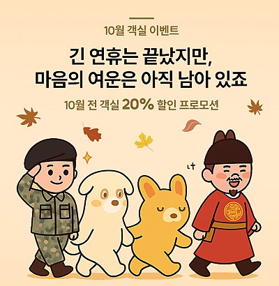 [EVENT] 풀스테이 홍천/가평점 10월 예약 20% 할인