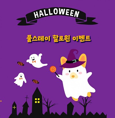 [EVENT] 풀스테이 할로윈 이벤트