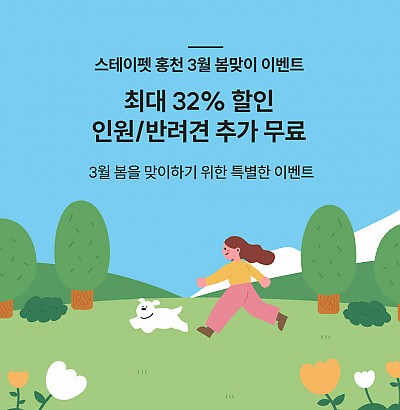 3월 인원or반려견 추가 무료 이벤트