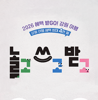 강원도 숙박 영수증 페이백 이벤트